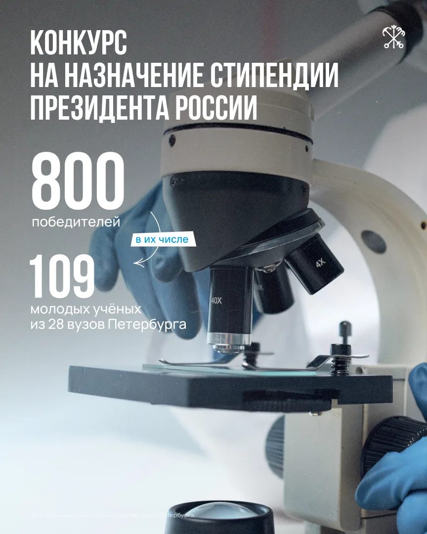 Петербургские аспиранты и адъюнкты вошли в число 800 победителей конкурса на назначение...