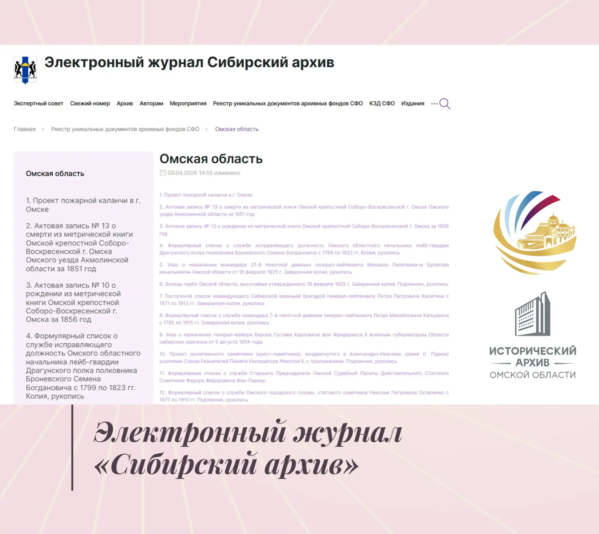 💻 Друзья, рады сообщить, что в электронном журнале «Сибирский архив» размещены копии архивных докум