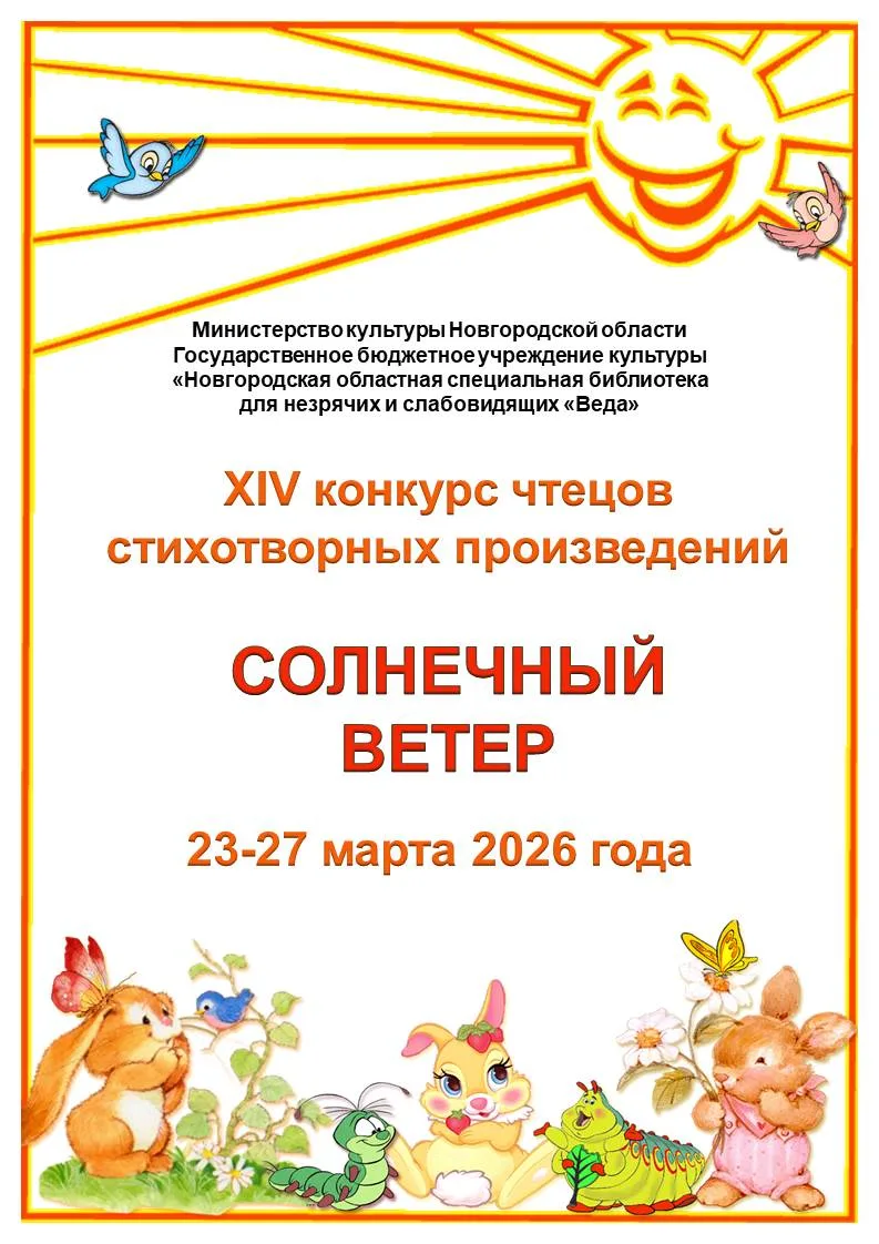 📍 В нашей библиотеке с января по март 2026 года пройдёт XIV областной конкурс чтецов стихотворных п