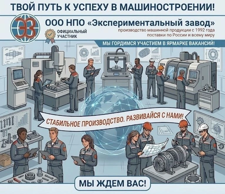 Твой путь к успеху в машиностроении! ООО НПО «Экспериментальный завод» на Ярмарке вакансий
Ищете ста