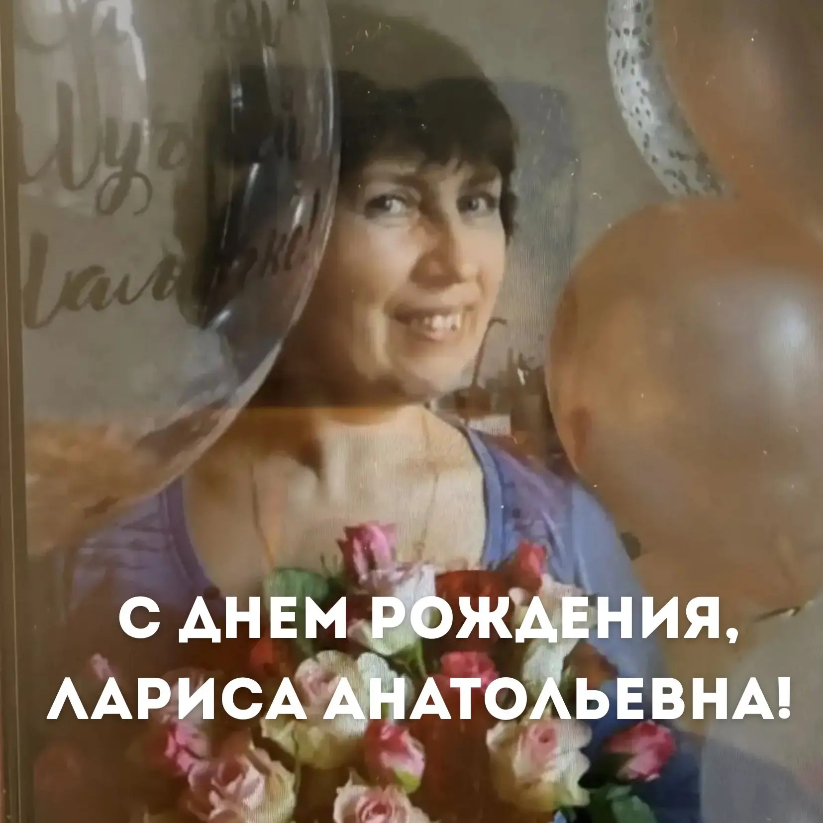Дорогая наша Лариса Анатольевна!