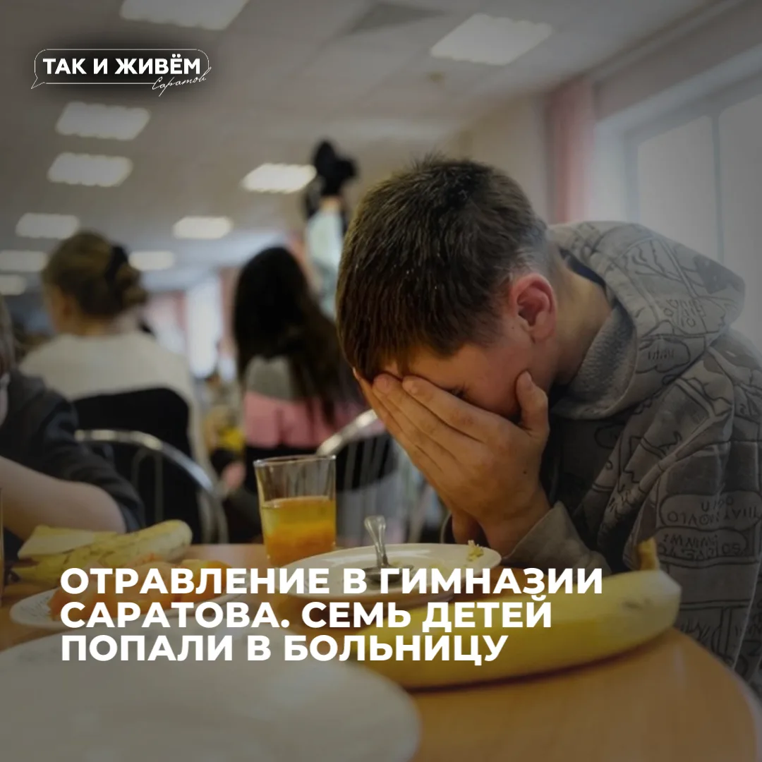 ❗️Семеро детей попали в больницу после отравления в татарской гимназии в Саратове