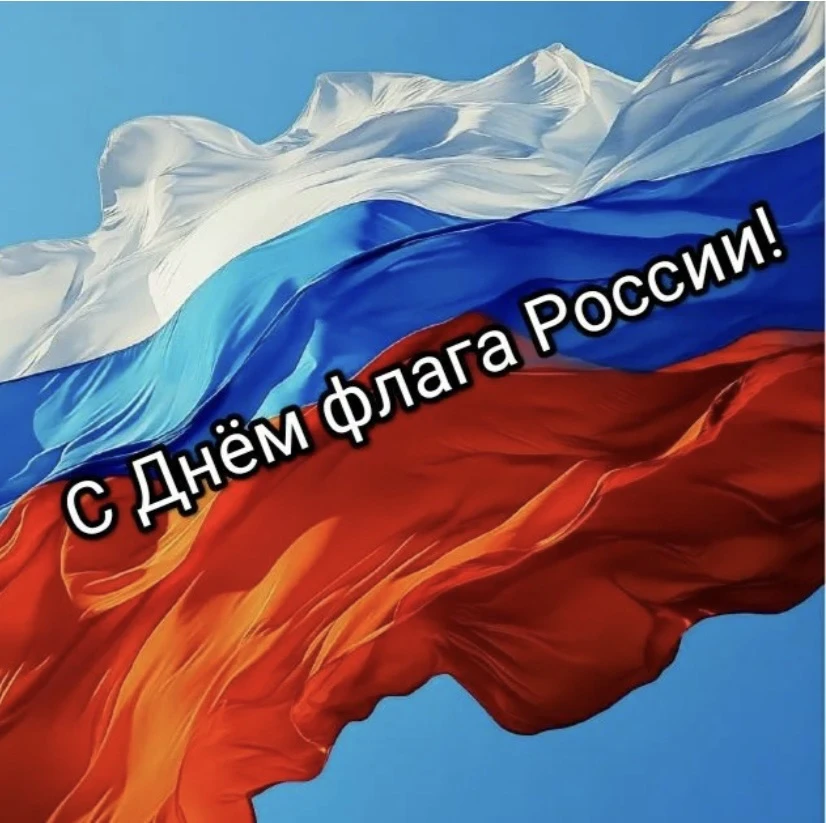 22 августа в России отмечают День Государственного флага Российской Федераци . В честь ...