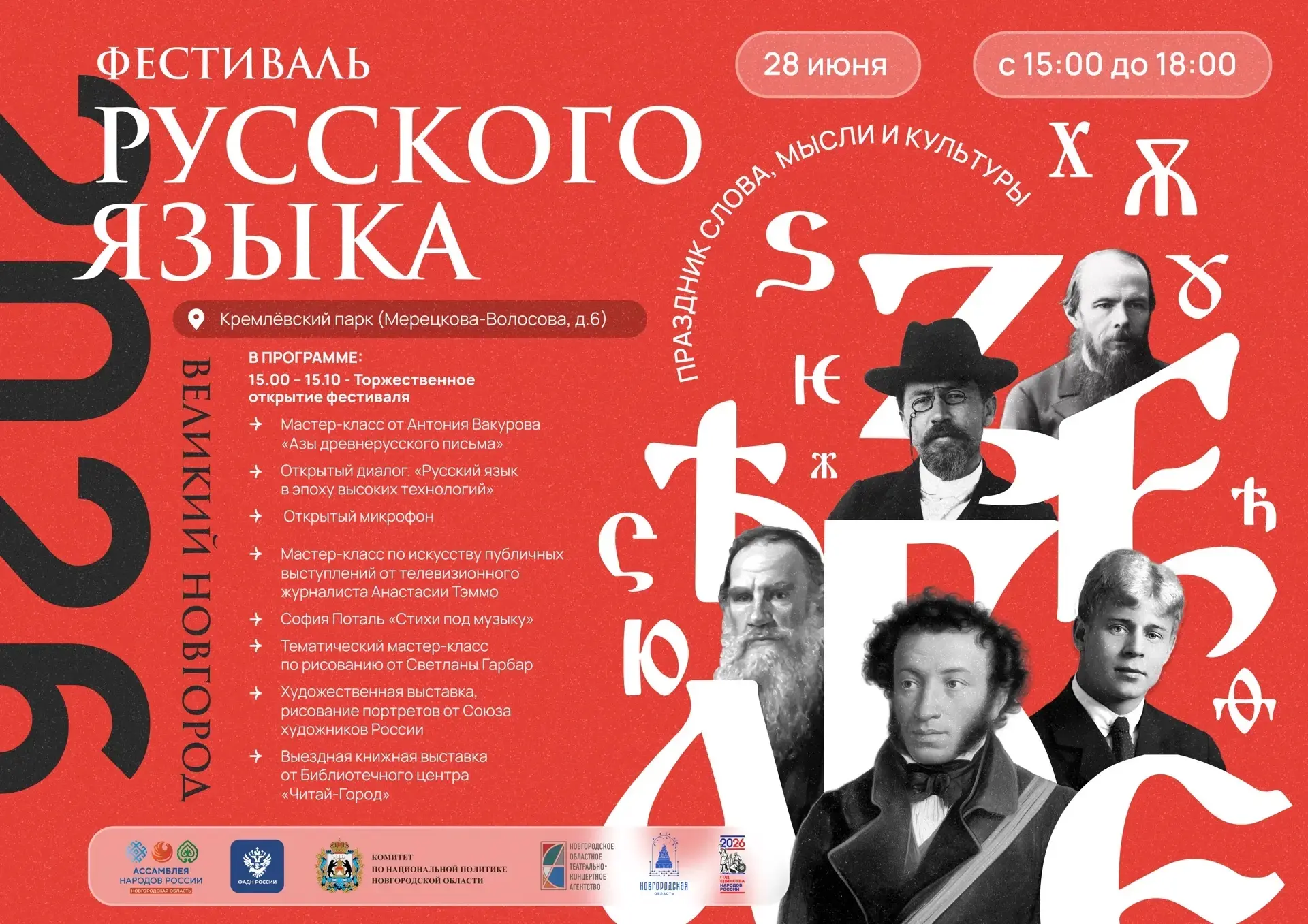 🔔 28 июня в рамках Губернаторского проекта «Новгородское лето» пройдет областной фестиваль русского