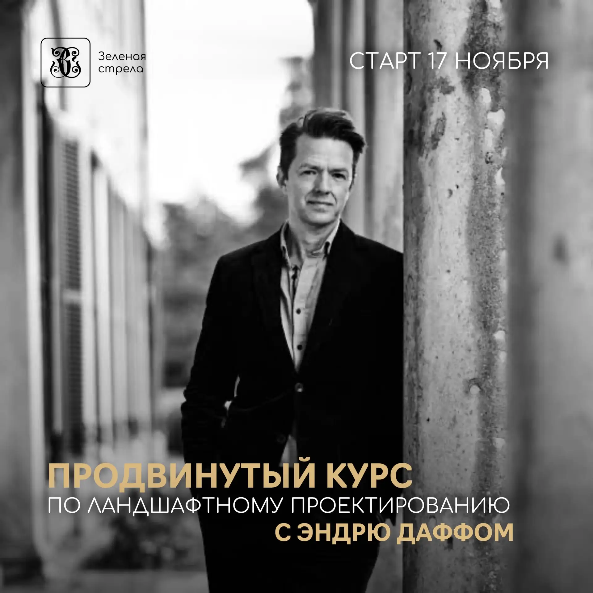 Архитектура пространства и британский подход: курс с Эндрю Даффом стартует 17 ноября 20...