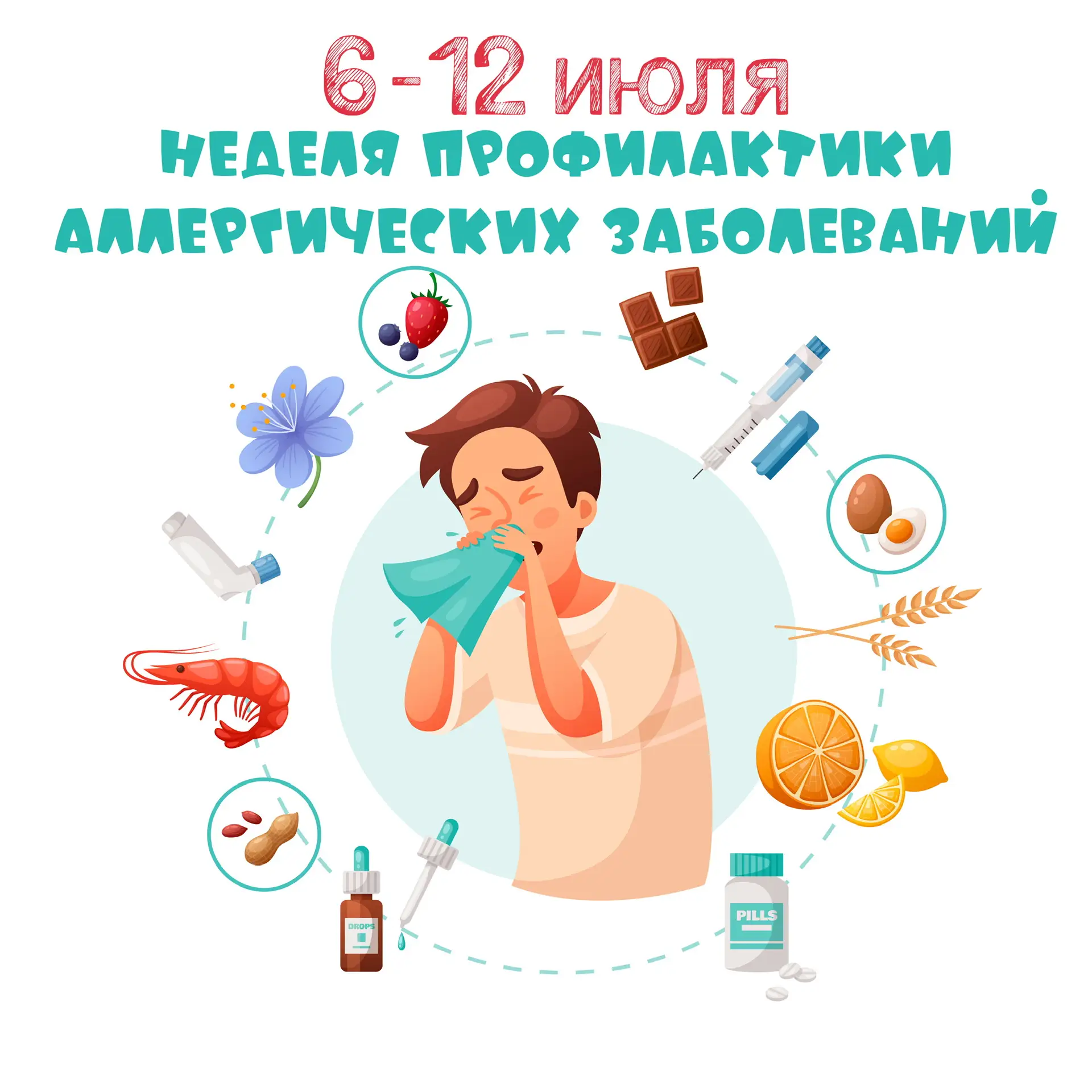 С 6 по 12 июля проходит неделя профилактики аллергических заболеваний (в честь Всемирного дня борьбы