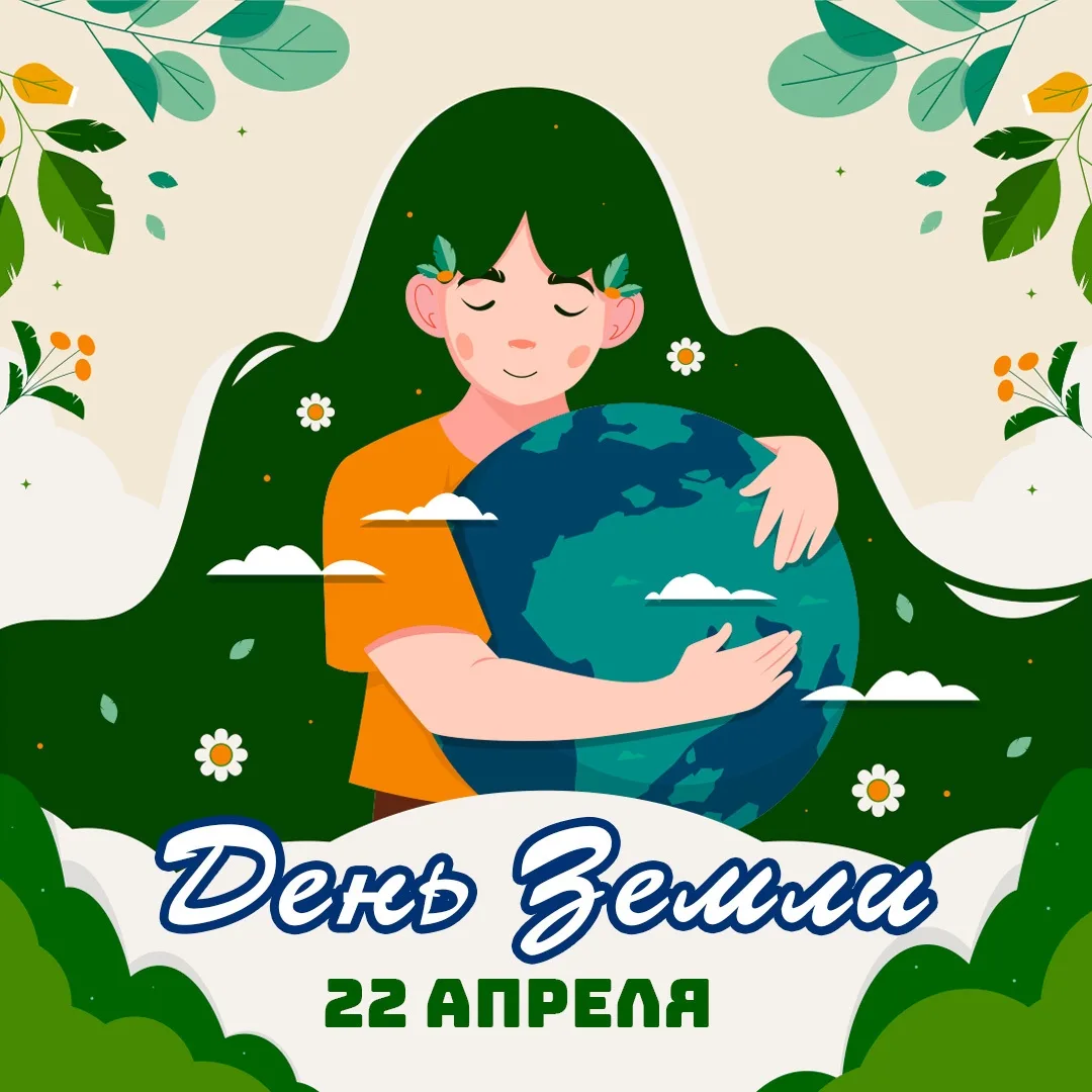 Поздравляем с Днем Земли — праздником нашей прекрасной планеты!🌏
