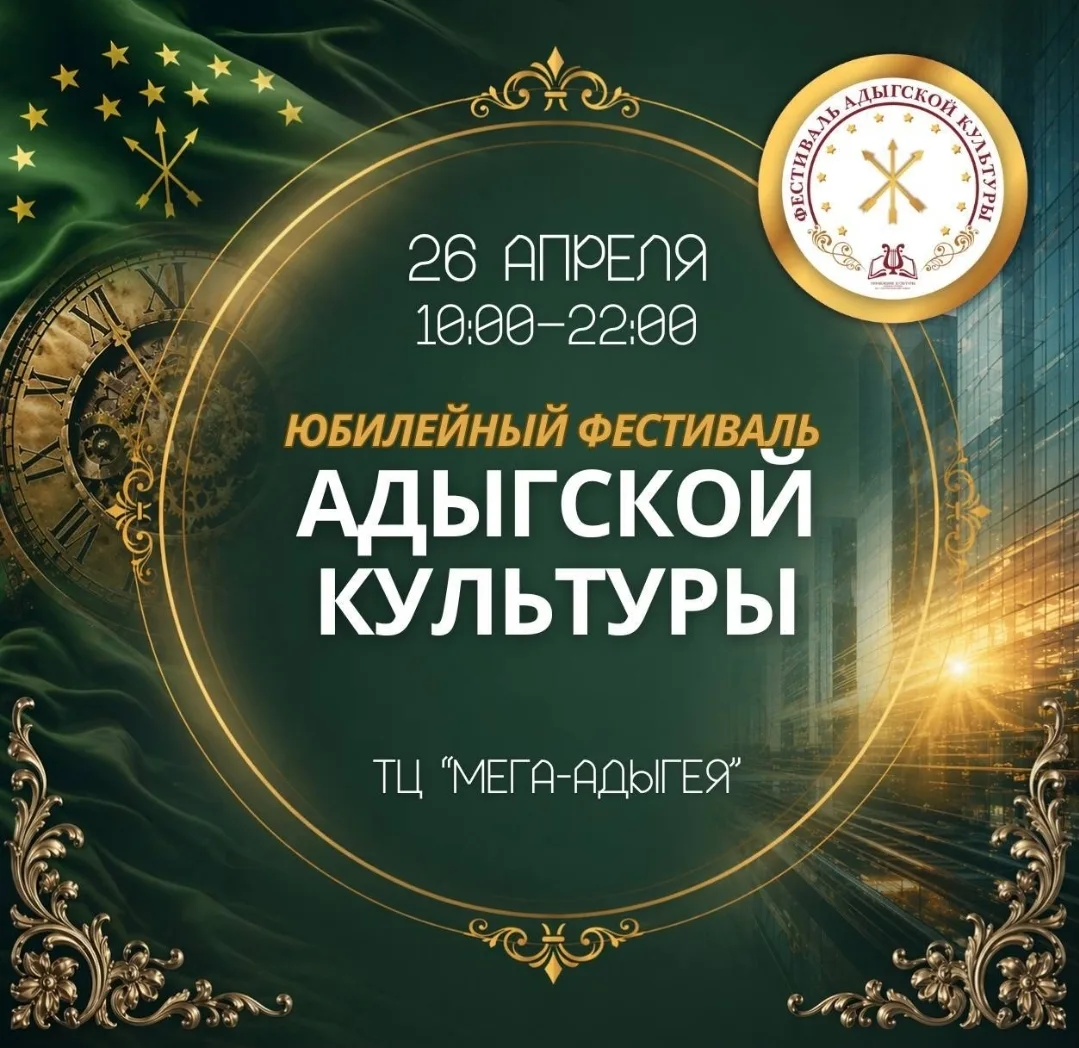 Приглашаем жителей и гостей Республики на Фестиваль "Адыгской культуры"💚
