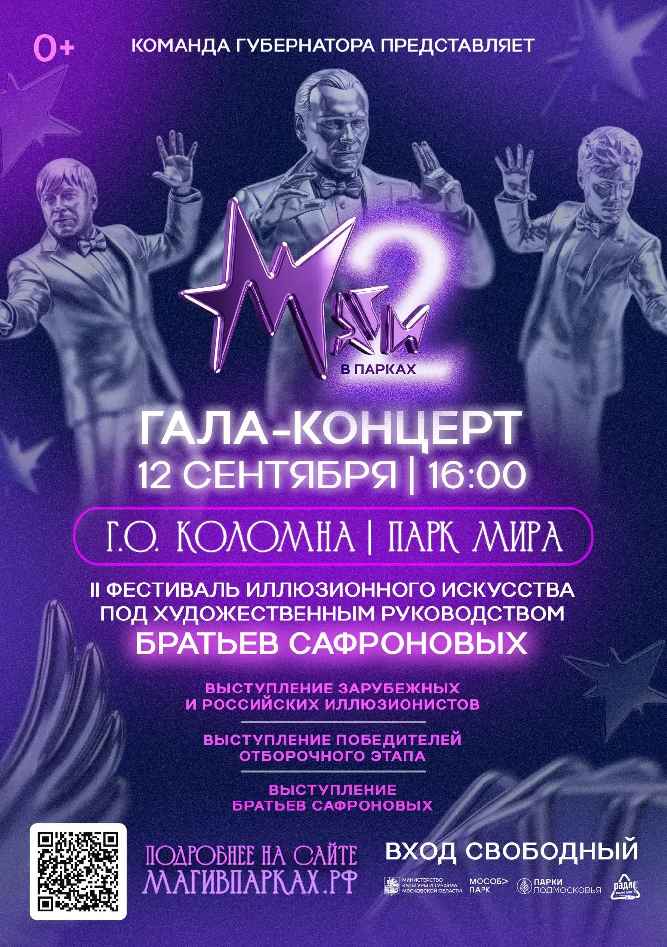 ✨ 12 сентября пройдет финал фестиваля иллюзионного искусства «Маги в парках»!