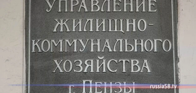 В ПЕНЗЕНСКОЙ ОБЛАСТИ ПЛАНОВОЕ ПОВЫШЕНИЕ ТАРИФОВ НА УСЛУГИ ЖКХ
