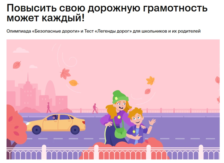 Всероссийская онлайн-олимпиада для школьников «БЕЗОПАСНЫЕ ДОРОГИ»