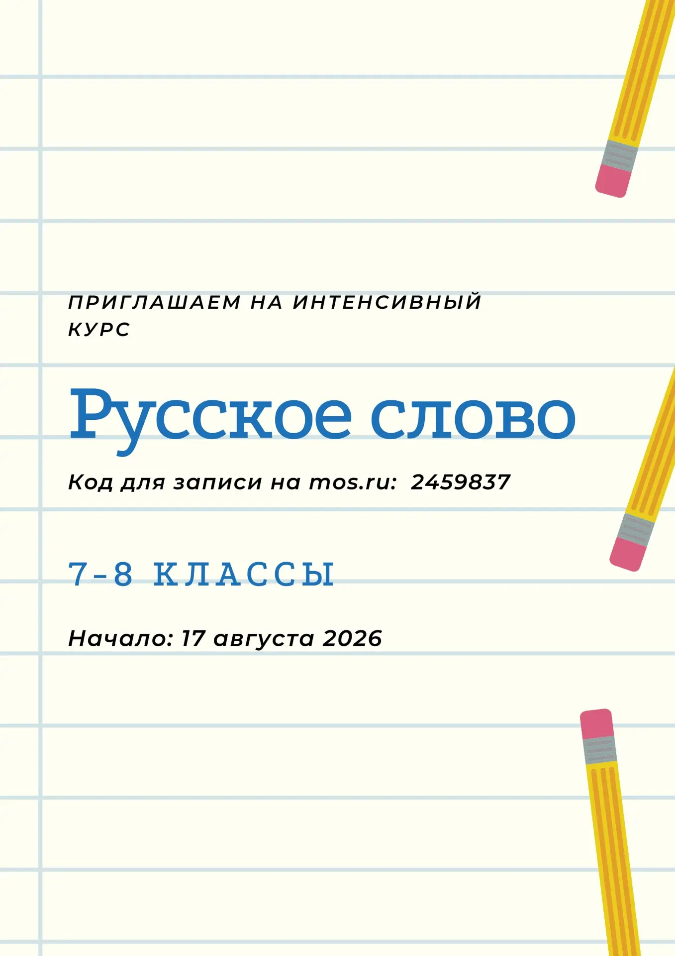 📢 Внимание ученикам 7–8 классов!