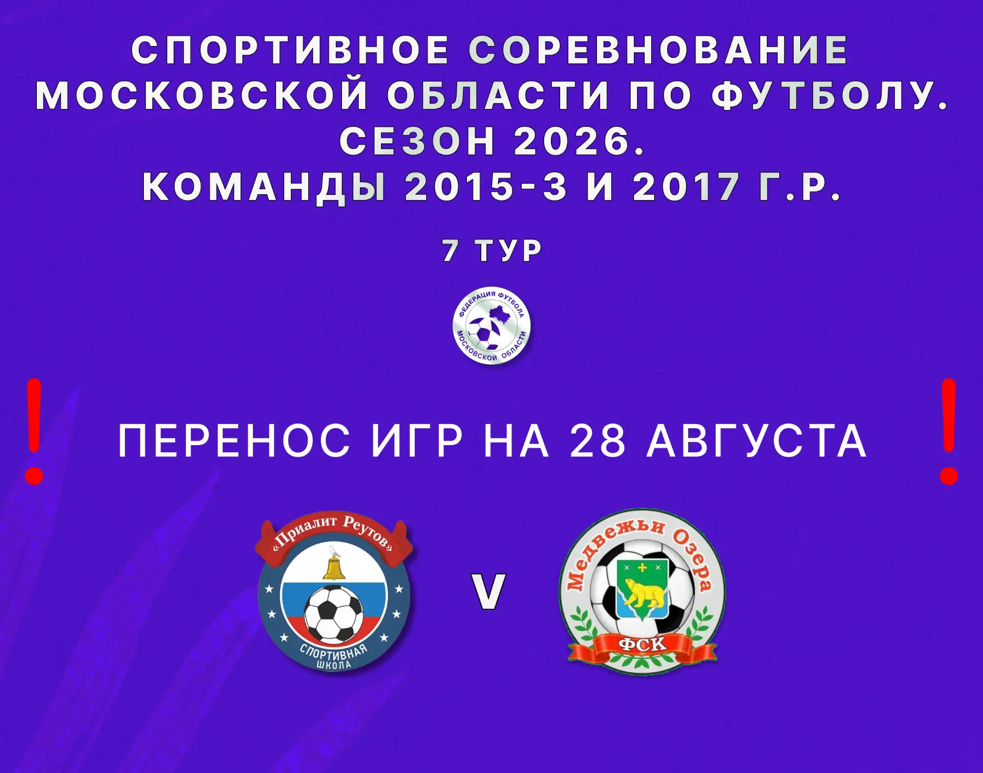 В понедельник команды 2015 и 2016 г.р. ставят точку в первой части первенства