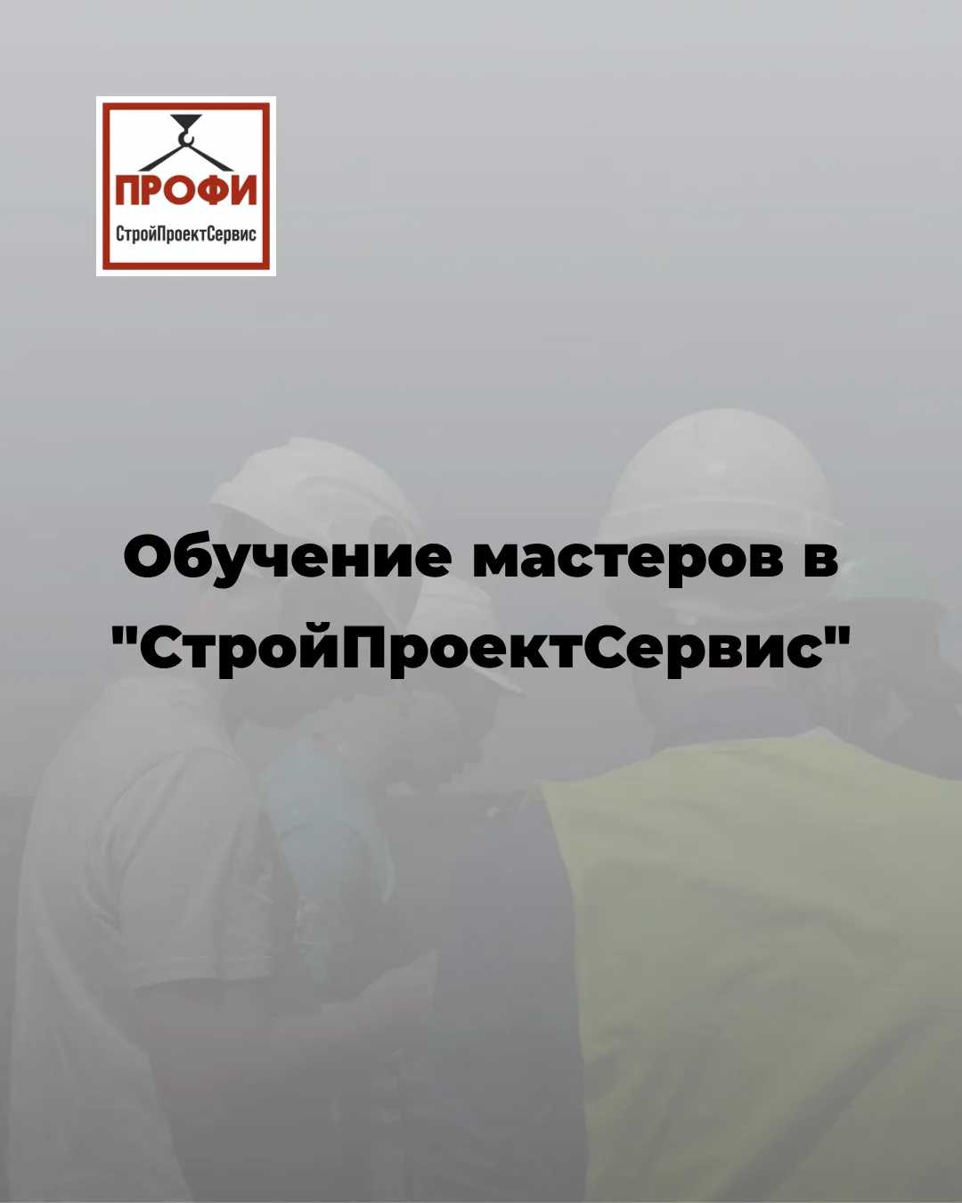 Важные изменения!

В нашей Компании обновляется организационная структура ✅

Все мастера и производи