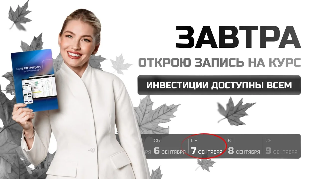 Как освоить базовые инвестиции за 2 недели? Запись откроется завтра!