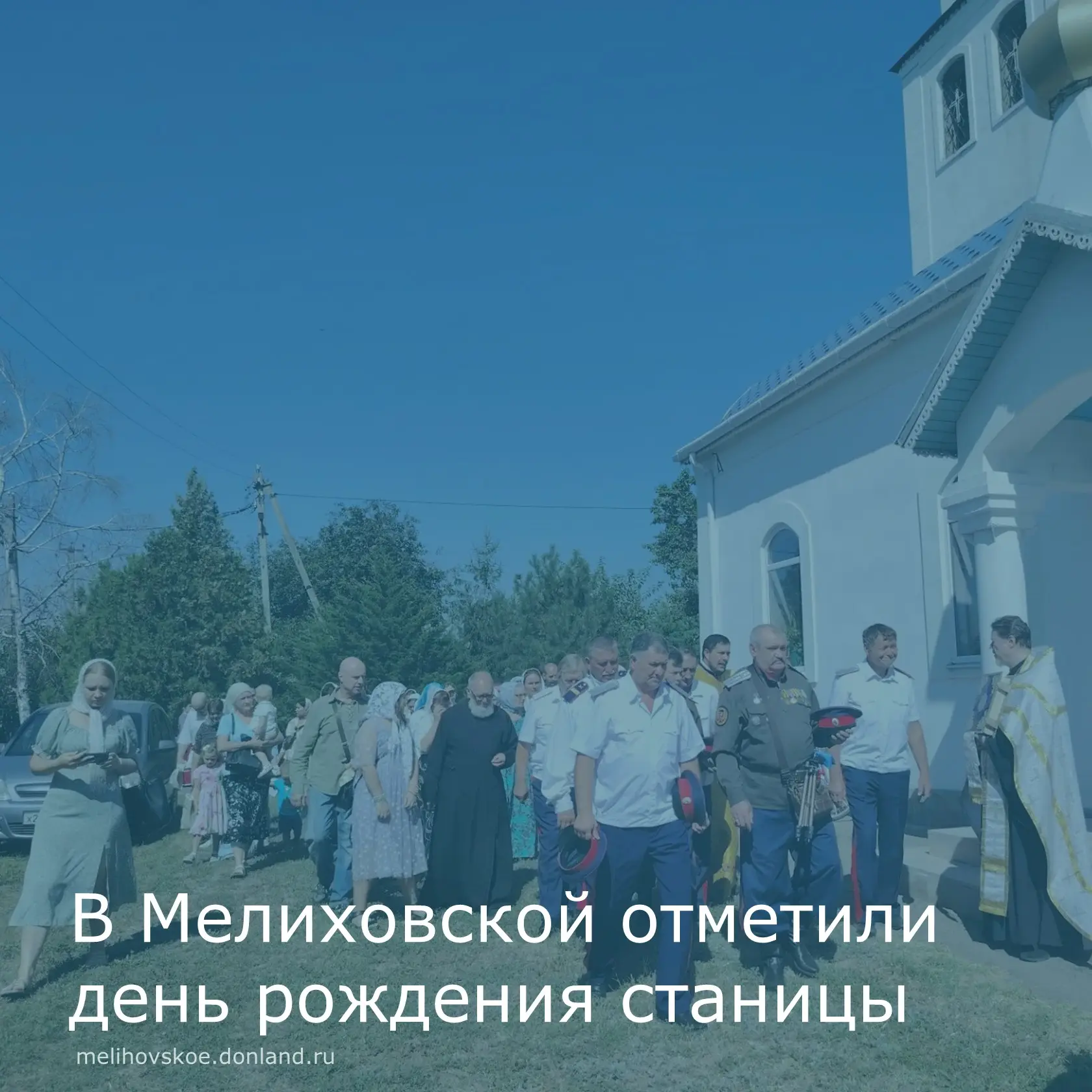 19 августа станица Мелиховская отпраздновала свой 432-й день рождения. Утром жители и г...