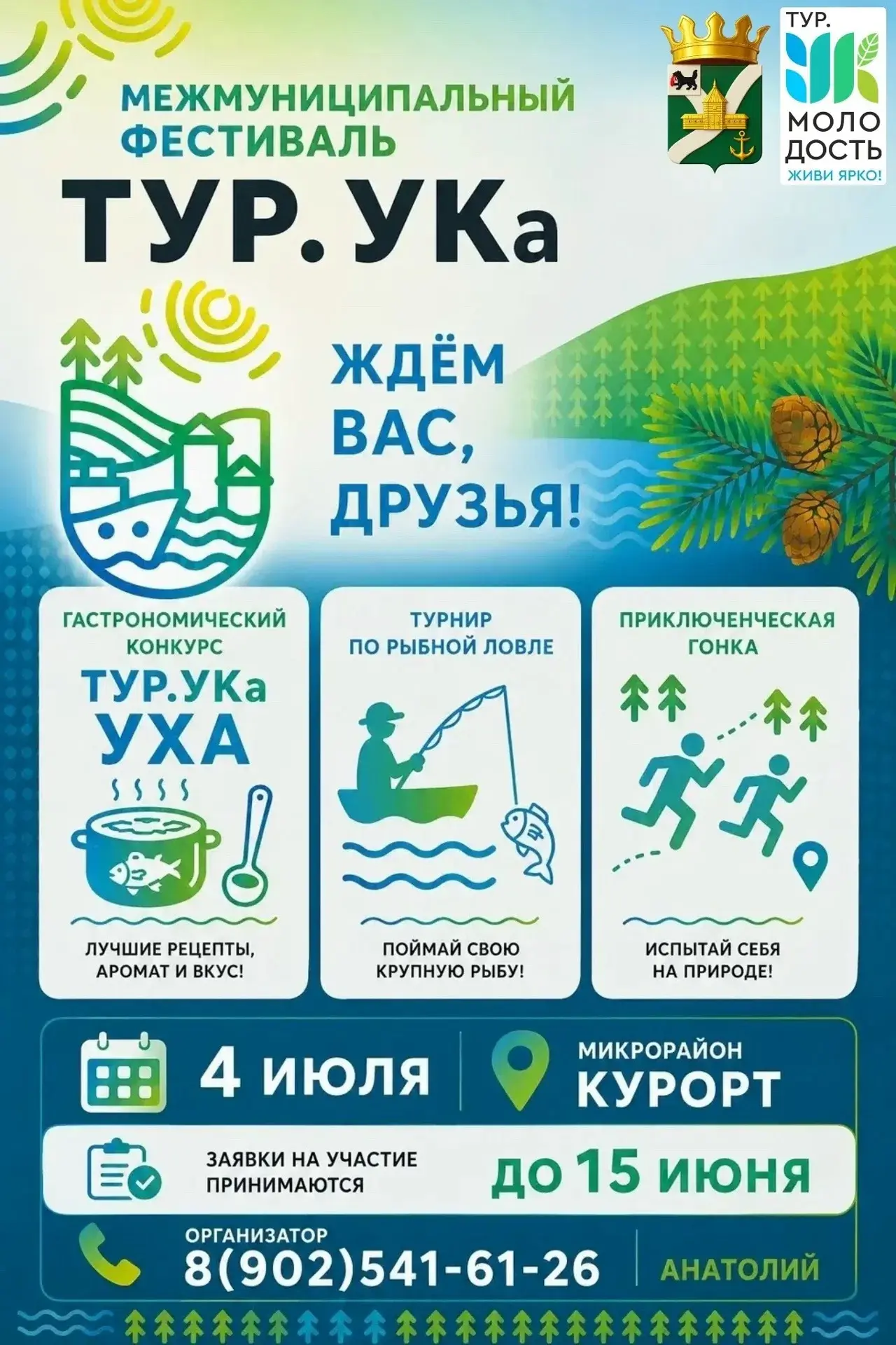 🌲🎣 Уха, рыбалка и приключения — всё это «ТУР.УКа»! 
 
4 июля в Усть-Куте пройдет межмуниципальный 