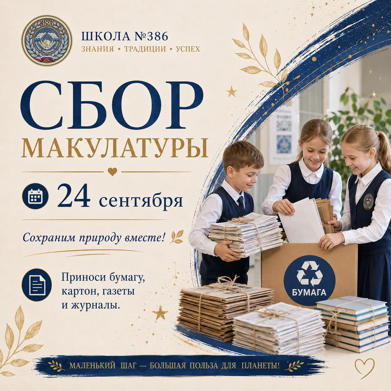 ♻️ 24 числа в нашей школе пройдёт сбор макулатуры!