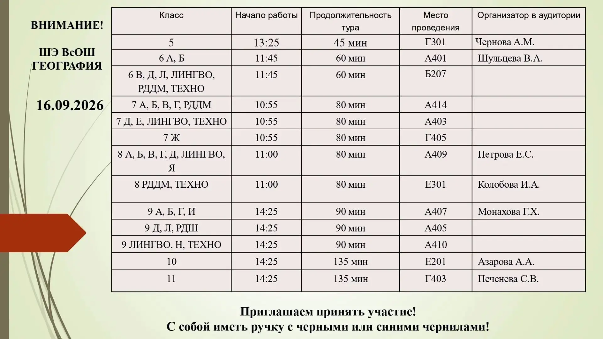 📢 Приглашаем стать участниками ШЭ ВсОШ по географии! Ждем согласно графику!