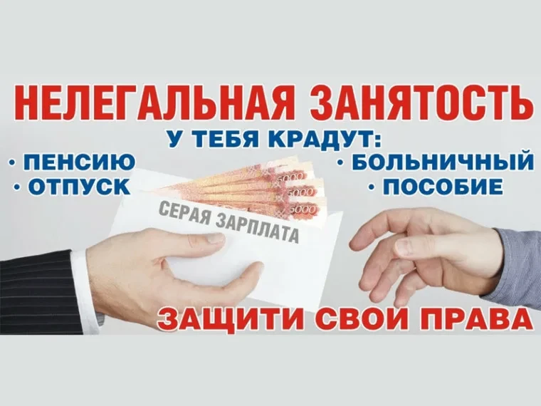 ❗Занятость без заключения официального трудового договора ущемляет права работников и приводит к нег