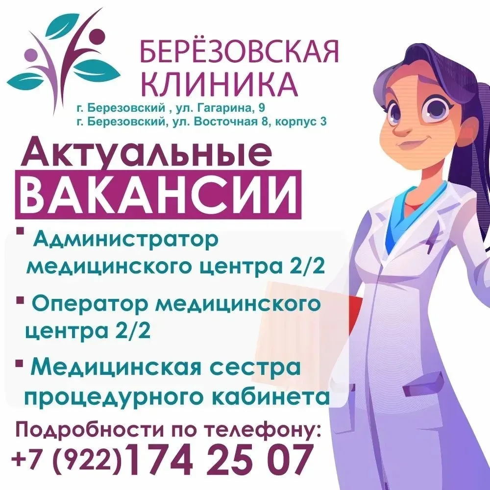 ✋Наш Медицинский центр "Березовская клиника" растет, и мы ищем новых сотрудников, готов...