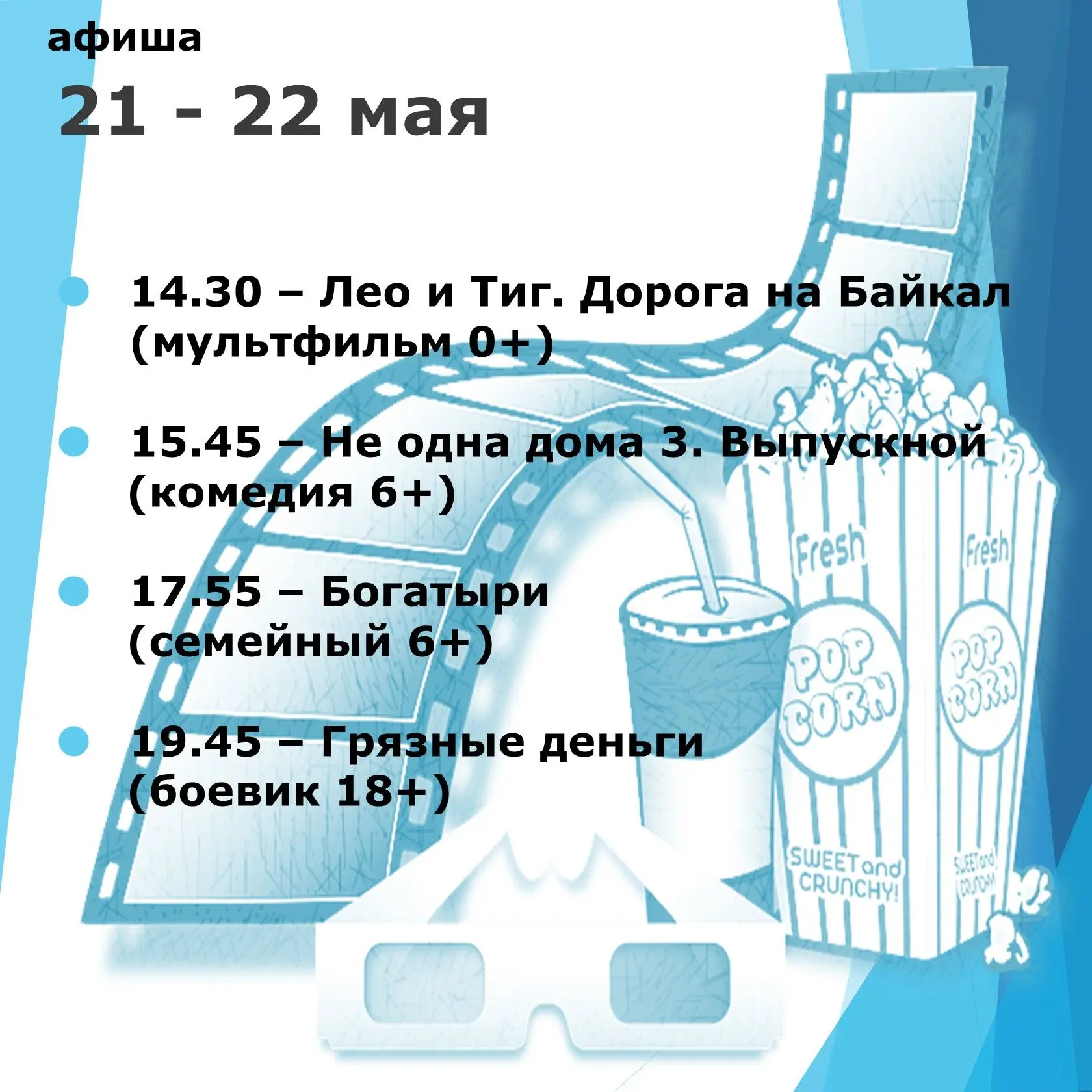 Расписание сеансов Новоцелинского кинозала.