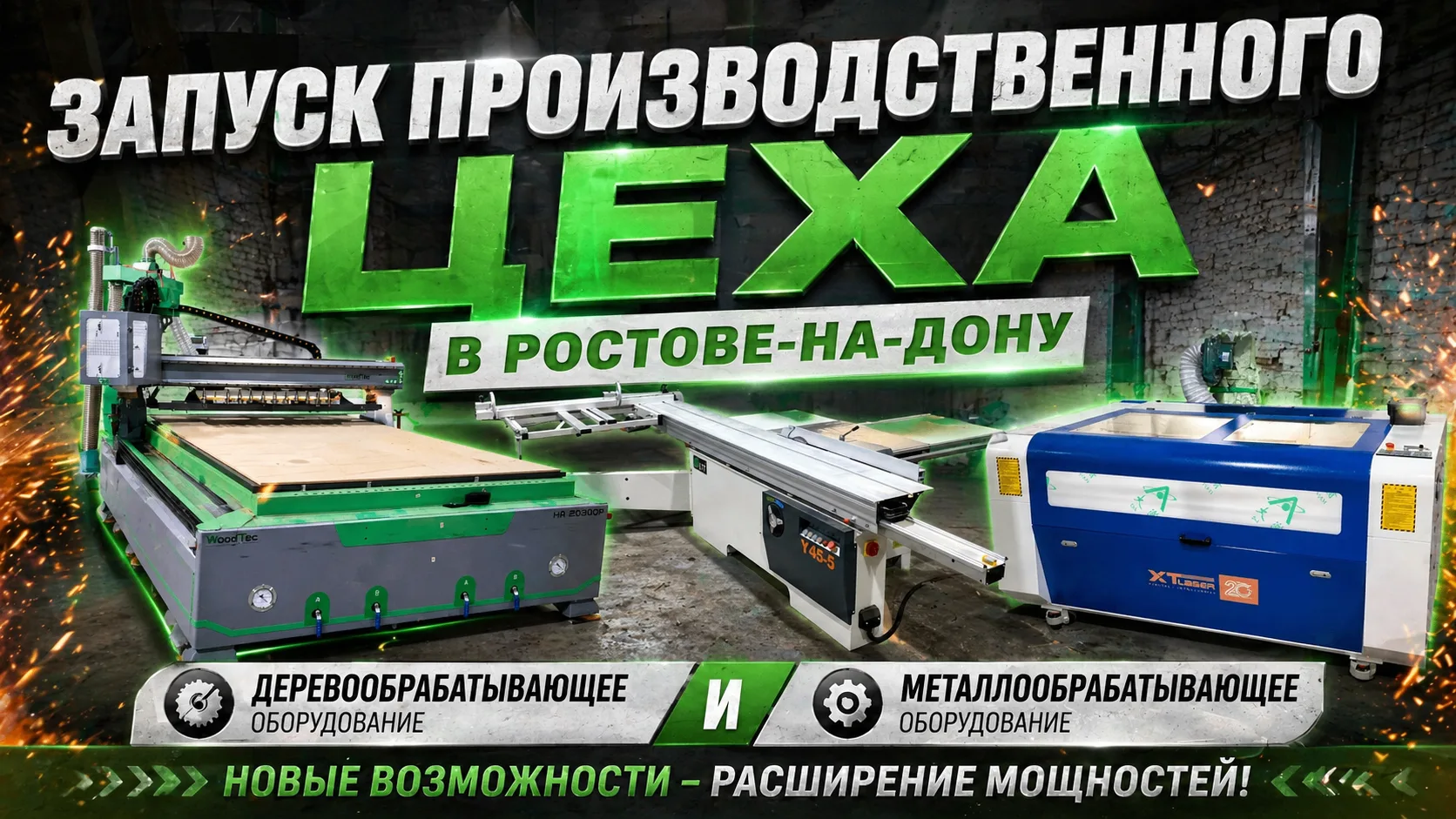 🚀 Запустили производственный цех в Ростове-на-Дону

Мы вывели на стабильную работу новый цех и полн
