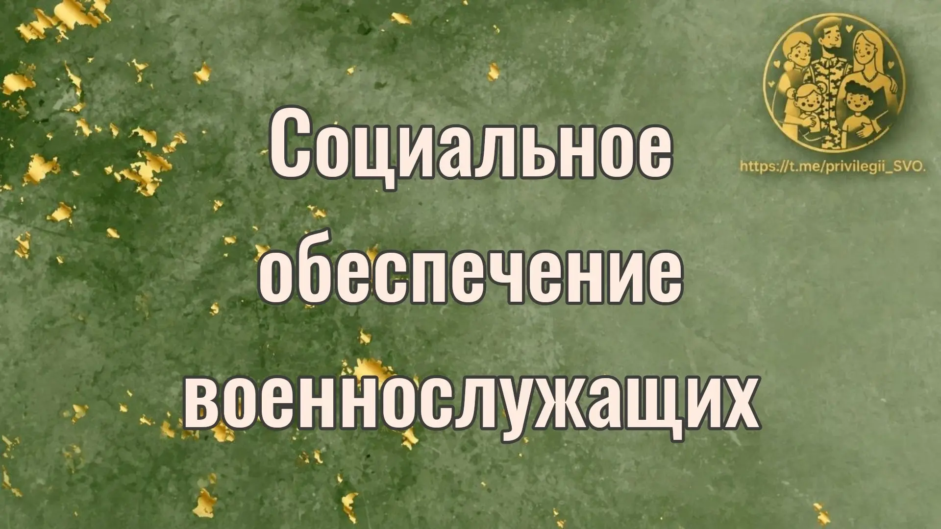 Социальное обеспечение военнослужащих - что в него входит
