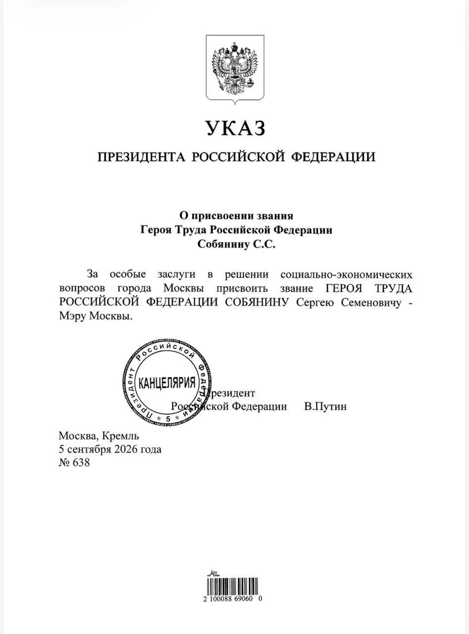 🏅Владимир Путин присвоил мэру Москвы Сергею Собянину звание Героя Труда за особые засл...