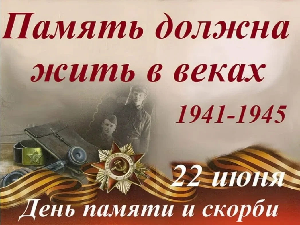 22 июня - День памяти и скорби

85 лет минуло с того страшного дня, как война ворвалась и перевернул