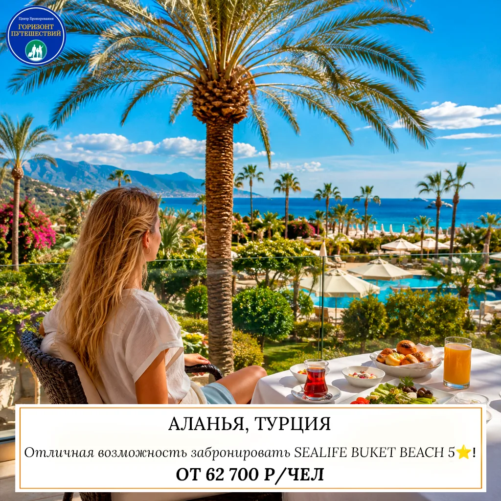 🔥 ОТ 62 700 Р/ЧЕЛ - SEALIFE BUKET BEACH 5⭐️ ПО ОТЛИЧНЫМ ЦЕНАМ 🇹🇷