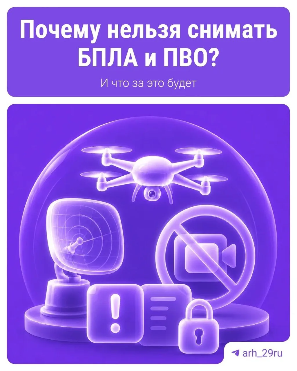 ❗️Помните: снимать и публиковать кадры с БПЛА и работой ПВО запрещено.