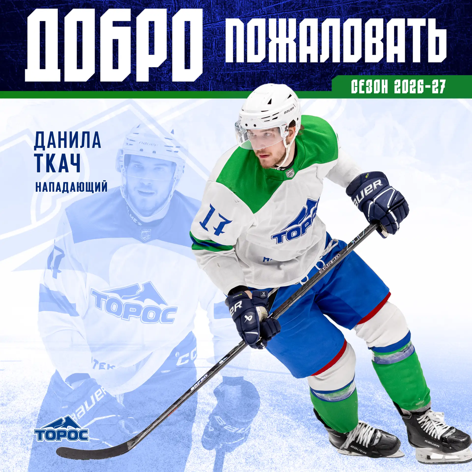 Данила Ткач подписал контракт с «Торосом»⚡️