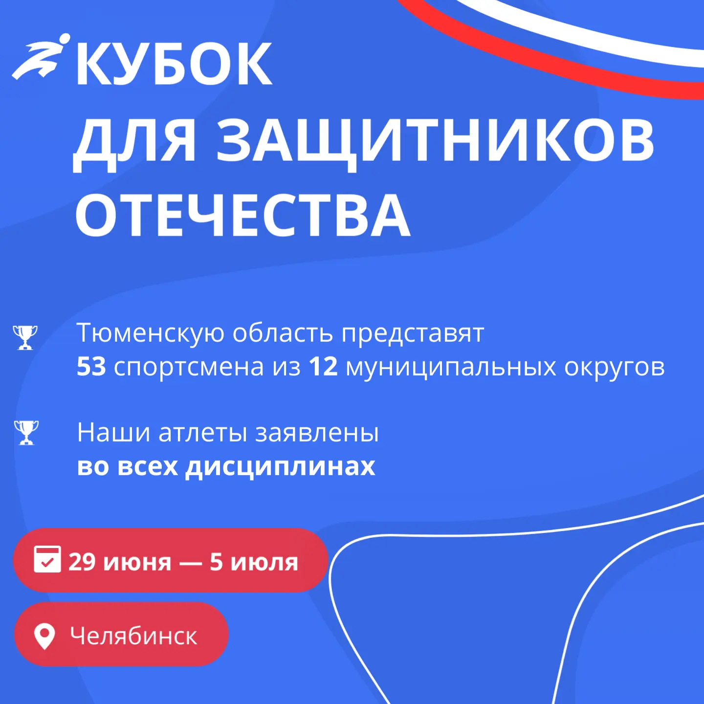 🏆Сборная Тюменской области представит регион на II Кубке полпреда в УрФО для Защитнико...
