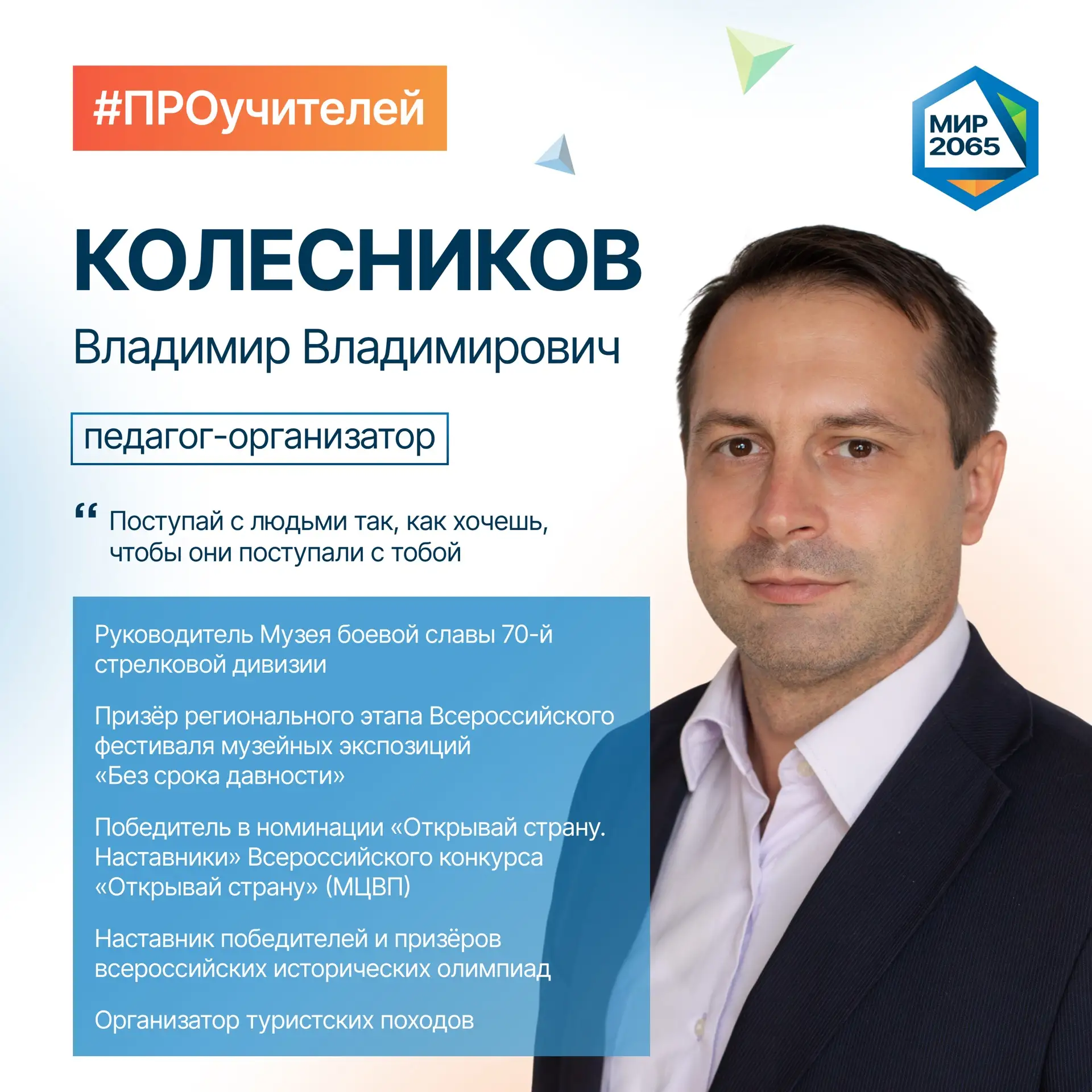 👋🏻 Встречайте нового героя рубрики #ПРОучителей - Колесникова Владимира Владимировича!