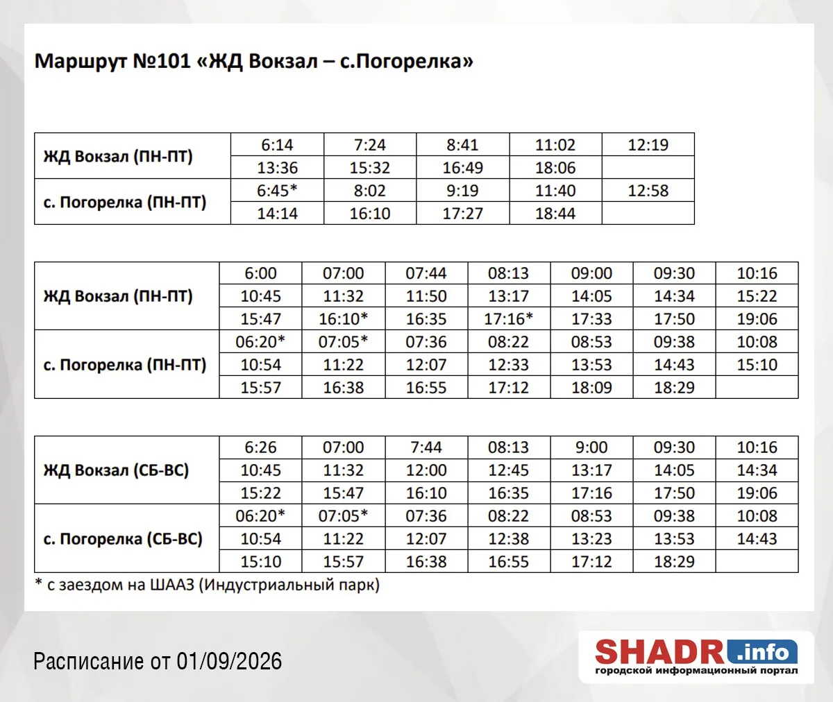 ‼ 🚌 📄Расписание движения автобусных маршрутов в Шадринском МО