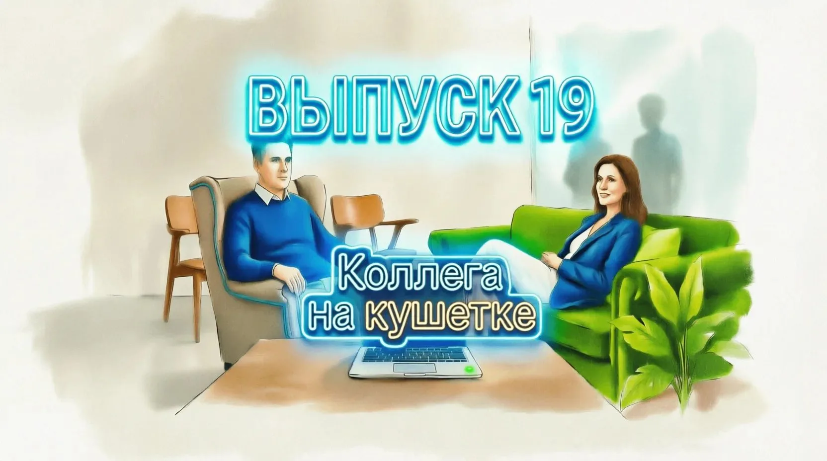 Коллега на кушетке. Выпуск 19: "Муки творчества, в которых выражается страсть жизни, но...