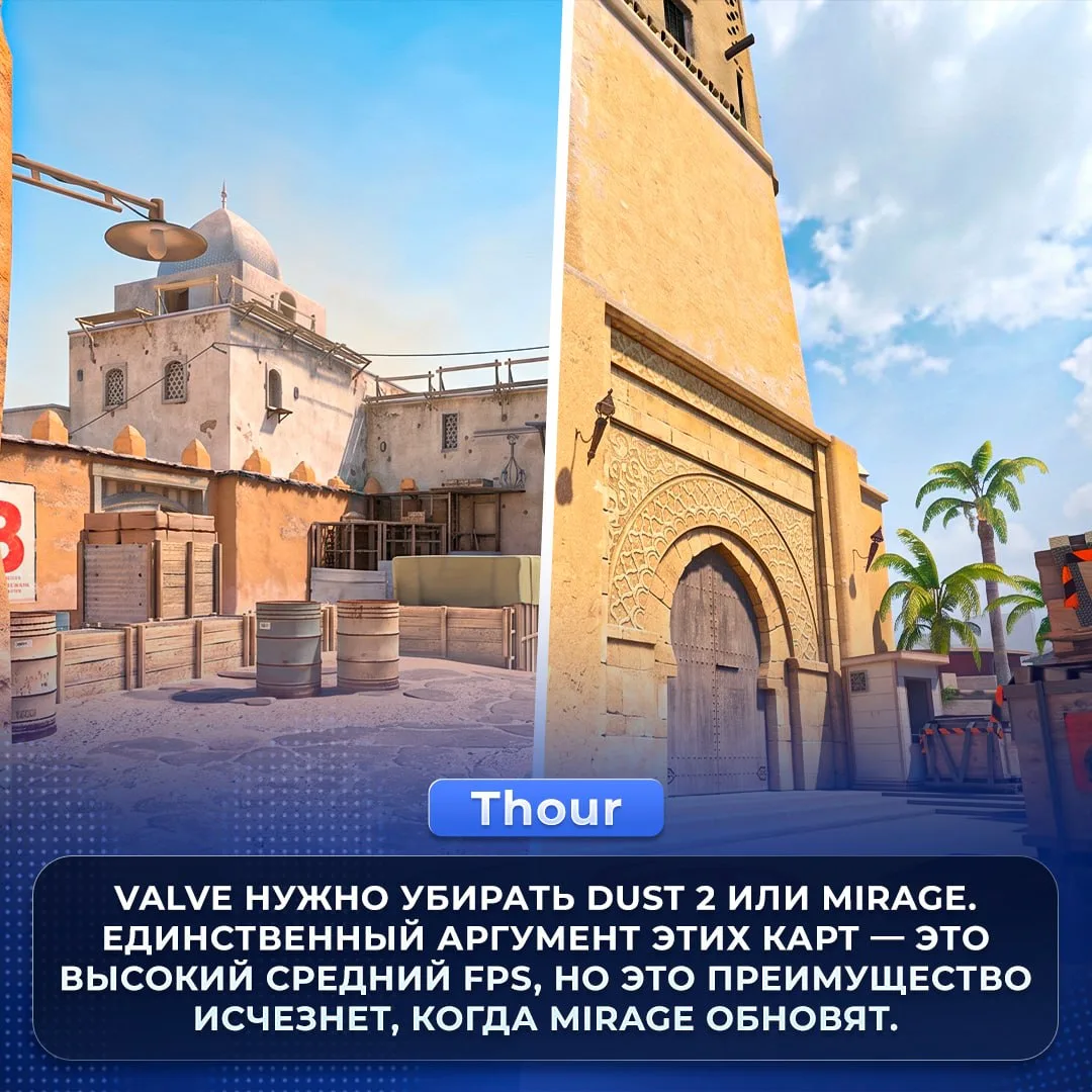 🚫 Убрать Dust 2 или Mirage — такую идею предложил Thour.

Датамайнер считает, что Valve нужно убрат
