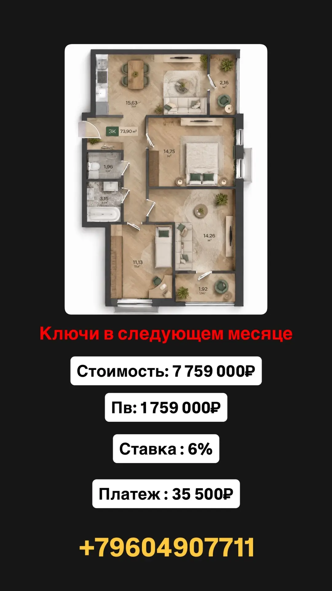 Полноценная трёхкомнатная квартира площадью 73 кв. м. Передача ключей запланирована на ...