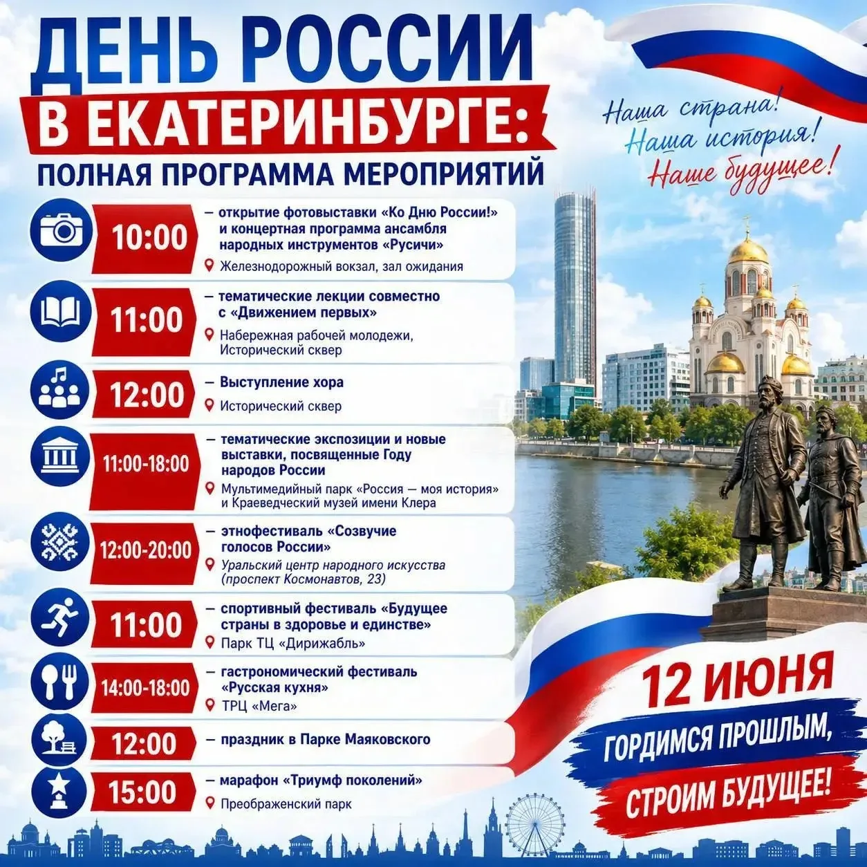 🇷🇺 День России в Екатеринбурге: Афиша мероприятий 

10:00 — открытие фотовыставки «Ко Дню России!»