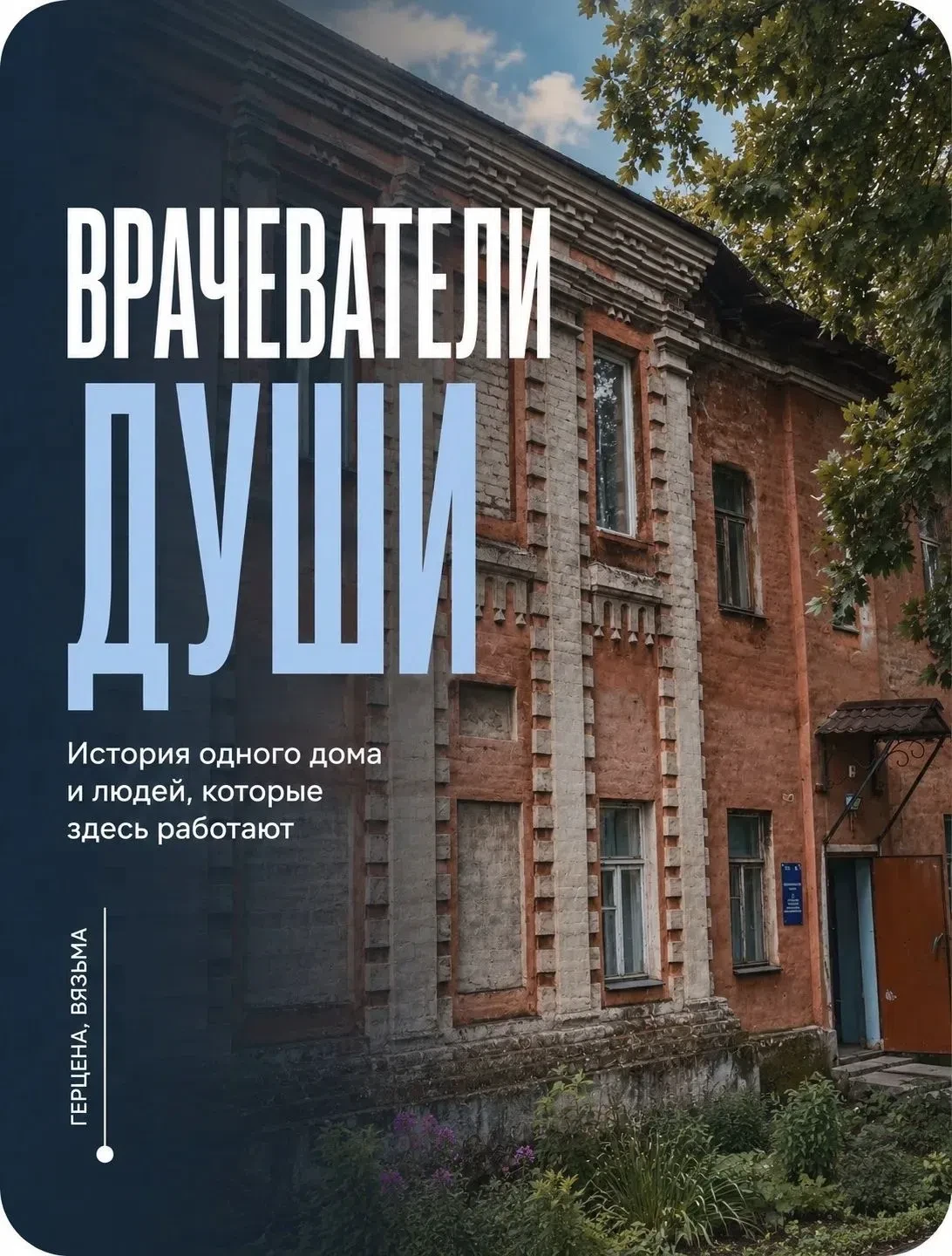 🩺 Врачеватели души