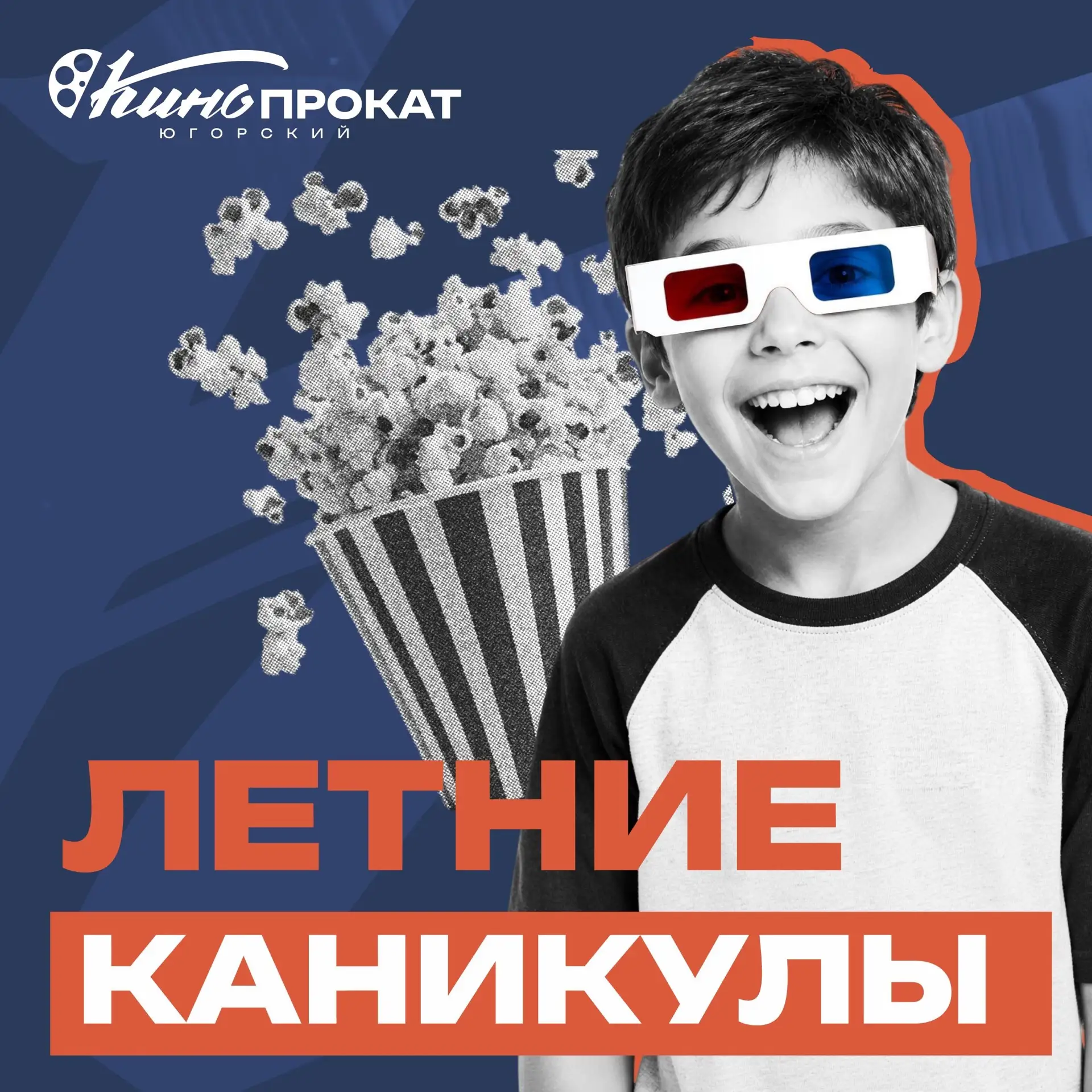 Лето — время для кино! 

Весь июнь, июль и август в нашем Киноцентре проходит акция «Летние каникулы