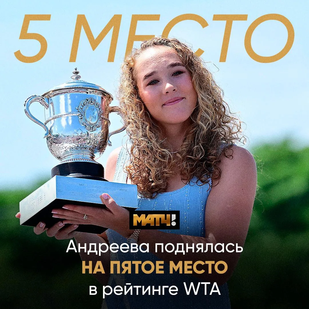 🌟 Прервёмся на новости из тенниса. Андреева взлетела на пятое место в рейтинге WTA. 

Лучший резуль