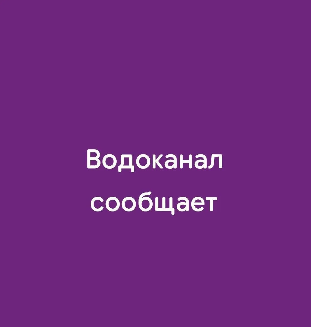 Сегодня с 10:00 до 17:00 в части Ленинского района г. Махачкалы будет ограничено водосн...