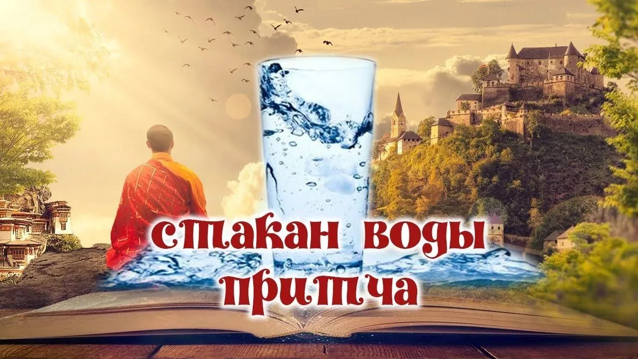 Притча о стакане воды
