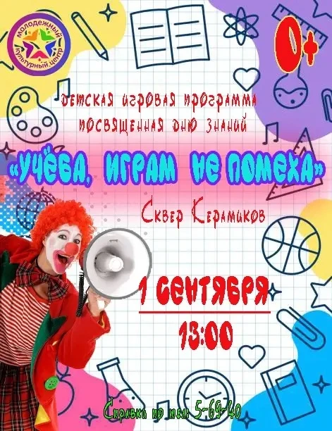 Учебные дни не за горами, но учёба играм не помеха! Приходи веселиться, играть, петь, т...
