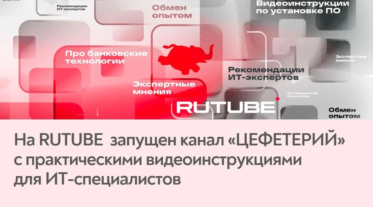 Канал «Цефетерий» призван помогать ИТ-специалистам, работающим в партнерском или клиент...