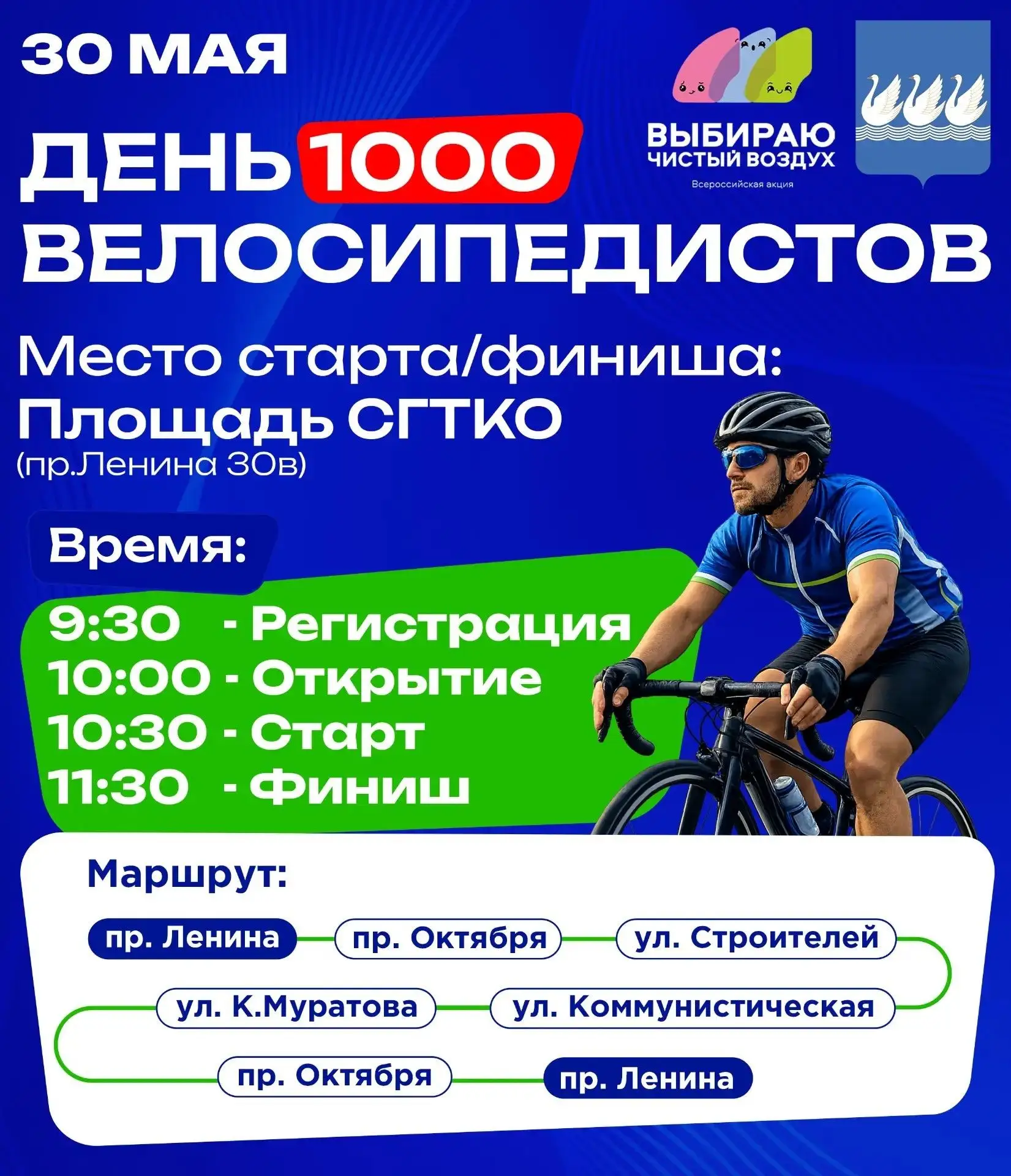 30 мая в Стерлитамаке пройдёт День 1000 велосипедистов