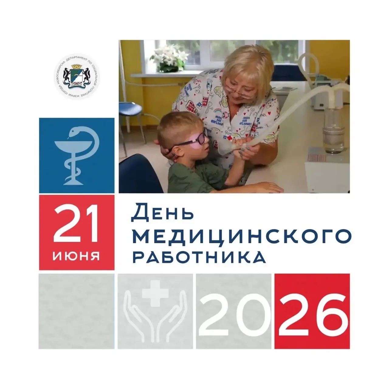 Шлюз | Новосибирск🏡

Уважаемые работники здравоохранения и ветераны медицинской службы! 
 
Департам