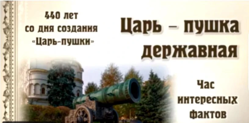 В 2026 году «Царь-пушке» исполняется 440 лет со дня создания.